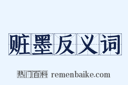 赃墨反义词是什么意思的图片